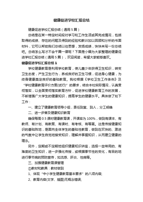 健康促进学校汇报总结（通用5篇）