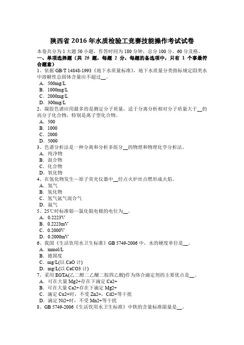 陕西省2016年水质检验工竞赛技能操作考试试卷
