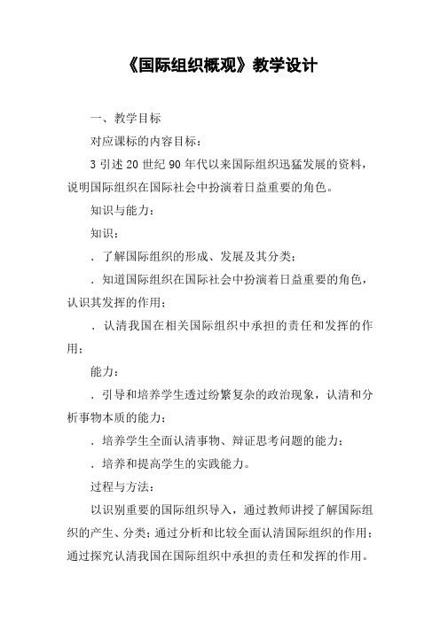 《国际组织概观》教学设计