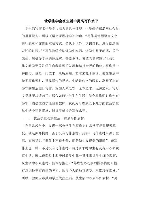 让学生学会在生活中提高写作水平