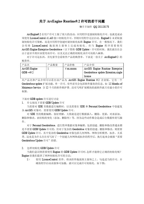 关于ArcEngine Runtime9.2许可的若干问题