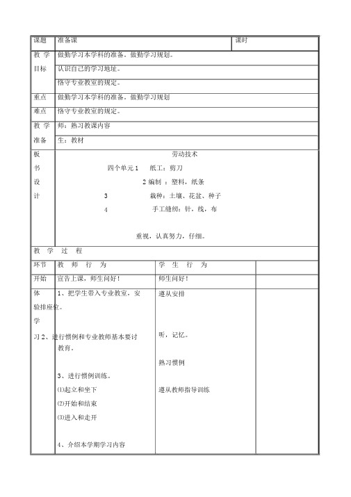 北京版四年级劳动技术重点学习教案