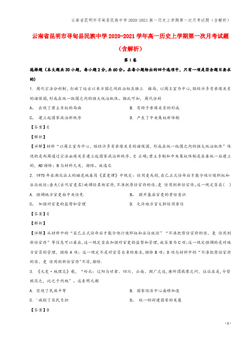 云南省昆明市寻甸县民族中学2020-2021高一上学期第一次月考试题(含解析)