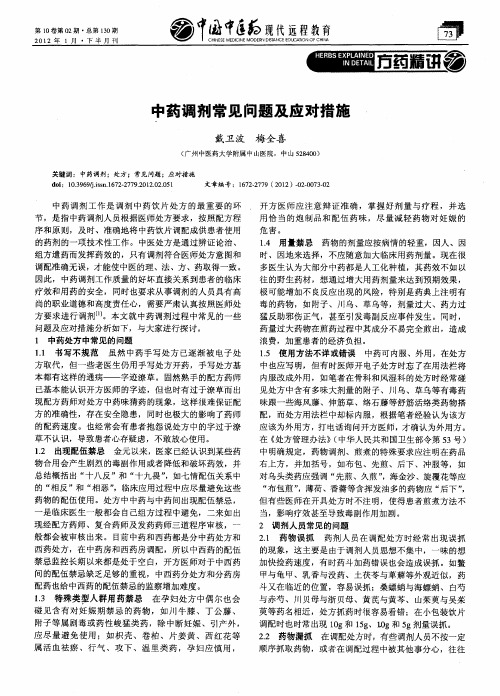 中药调剂常见问题及应对措施