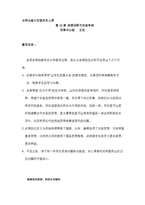 第10课_思想活跃与百家争鸣_教学反思doc