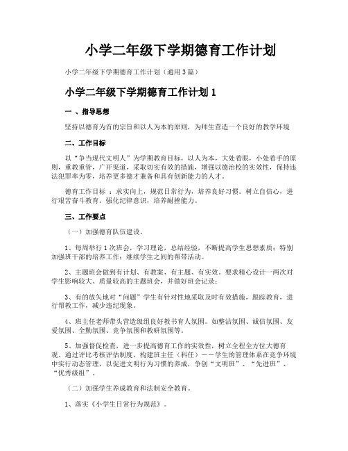 小学二年级下学期德育工作计划
