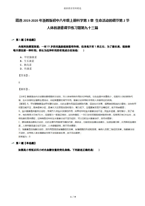 精选2019-2020年浙教版初中八年级上册科学第3章 生命活动的调节第2节 人体的激素调节练习题第九十三篇