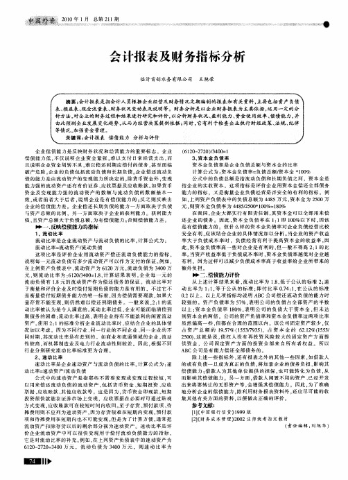 会计报表及财务指标分析