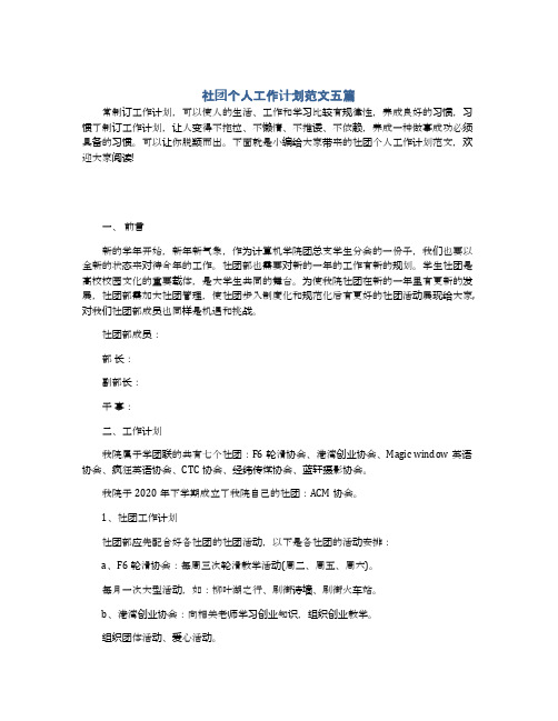 社团个人工作计划范文五篇