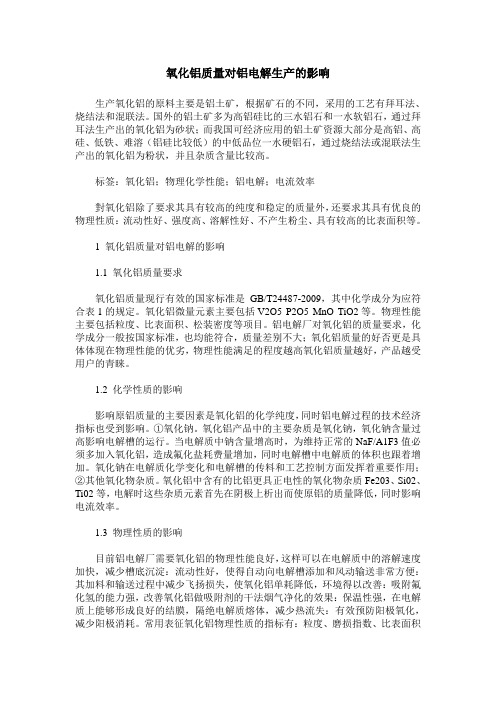 氧化铝质量对铝电解生产的影响