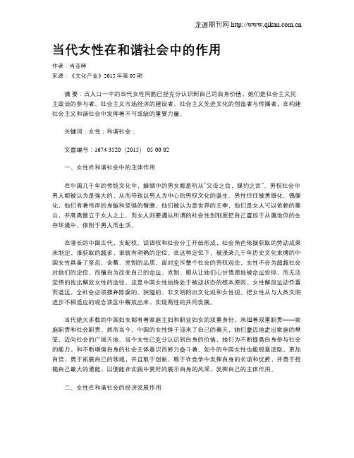 当代女性在和谐社会中的作用
