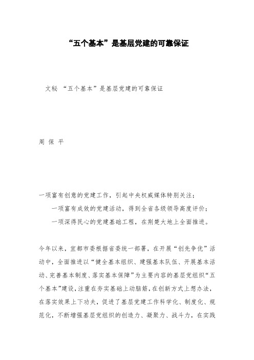 “五个基本”是基层党建的可靠保证