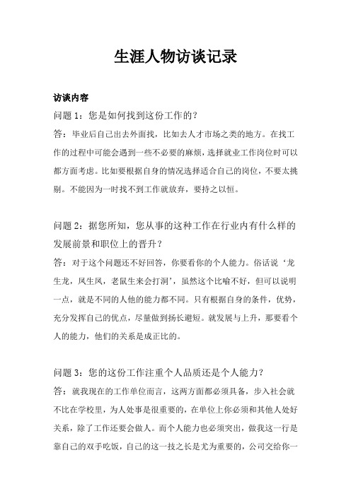 生涯人物访谈记录