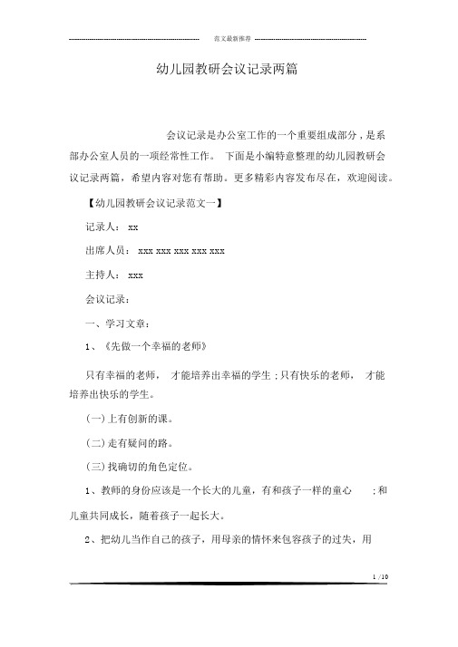 幼儿园教研会议记录两篇