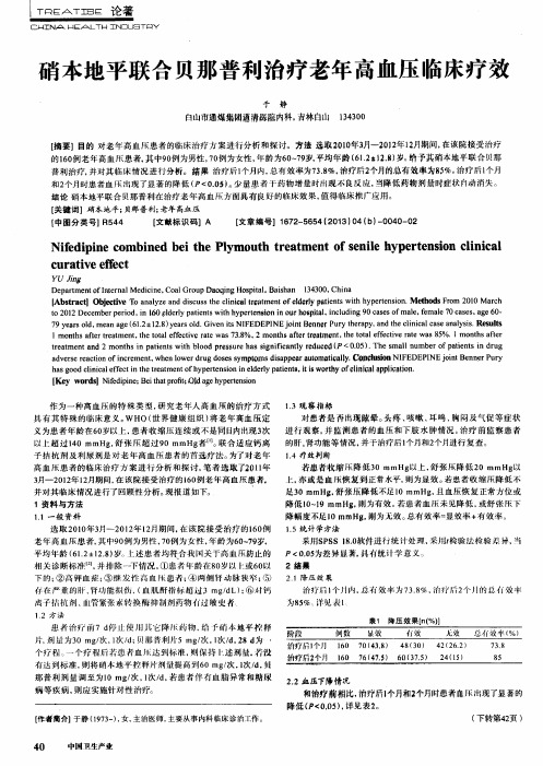硝本地平联合贝那普利治疗老年高血压临床疗效