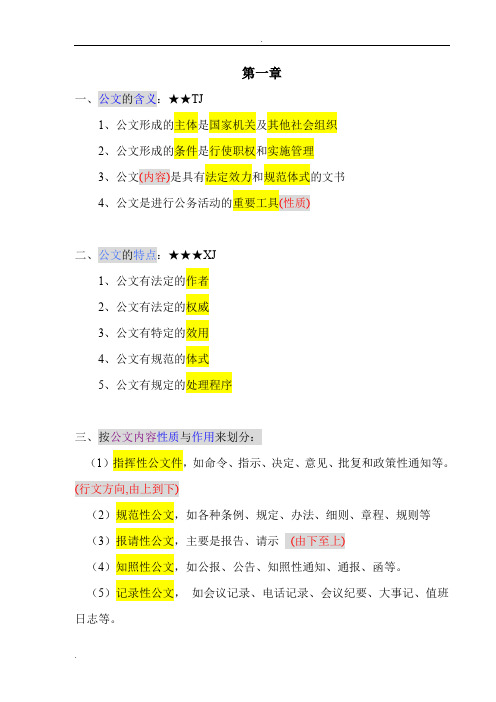 公文写作与处理重点复习资料