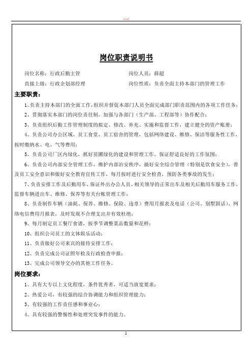 行政企划部岗位职责说明书(修订版)