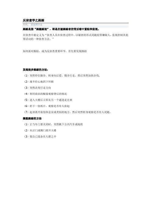 反侦查学之跟踪