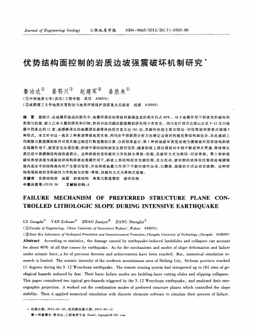 优势结构面控制的岩质边坡强震破坏机制研究
