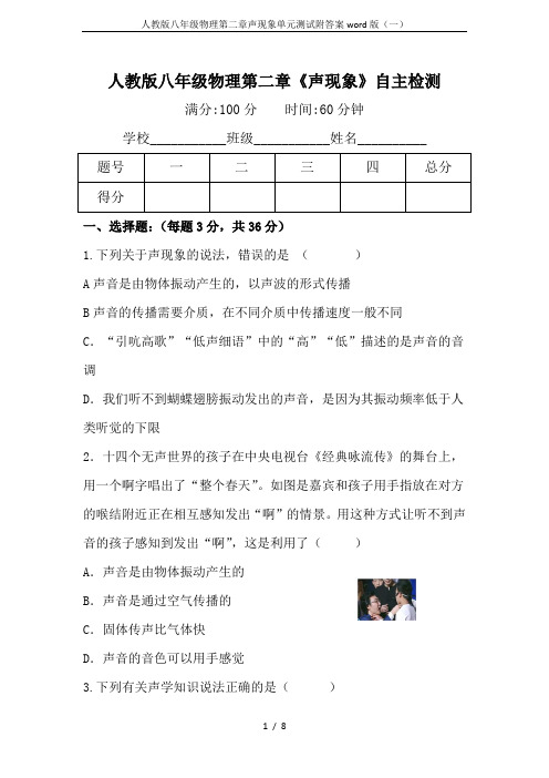 人教版八年级物理第二章声现象单元测试附答案word版(一)