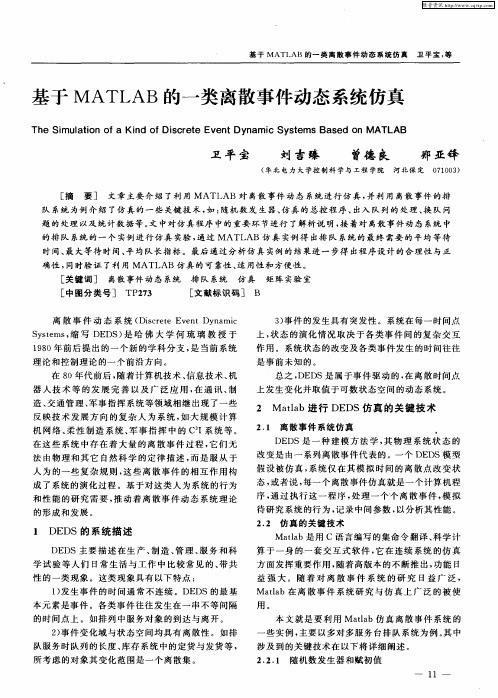 基于MATLAB的一类离散事件动态系统仿真