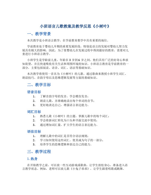 小班语言儿歌教案及教学反思《小树叶》