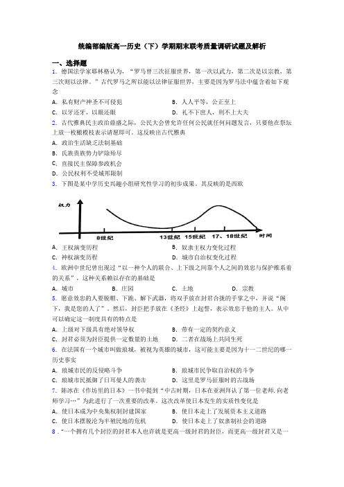 统编部编版高一历史(下)学期期末联考质量调研试题及解析