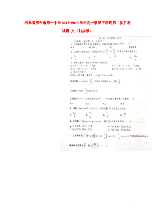 河北省邢台市第一中学高一数学下学期第二次月考试题 