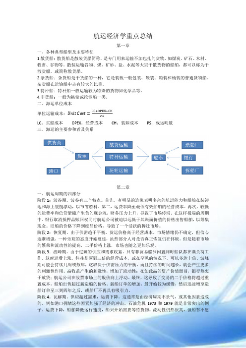 航运经济学重点总结(总)