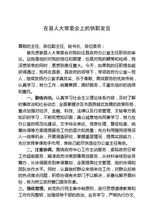 办公室主任在县人大常委会上的供职发言