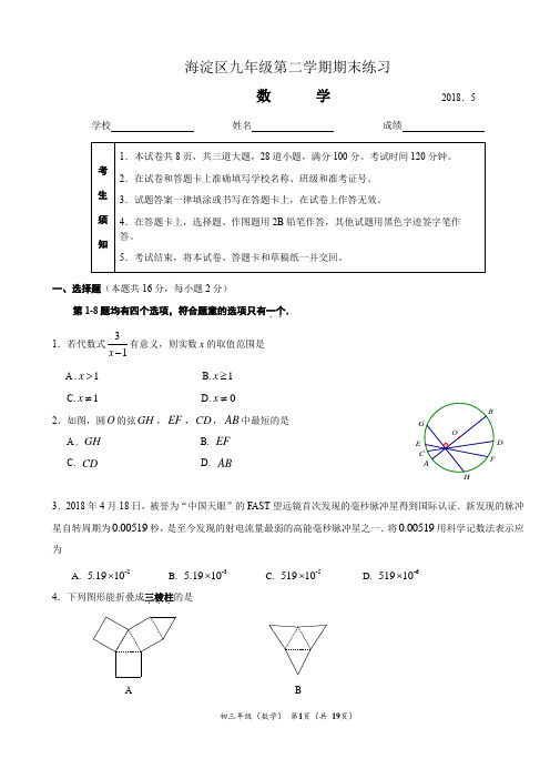2018年5月29日海淀区初三数学二模试题及答案
