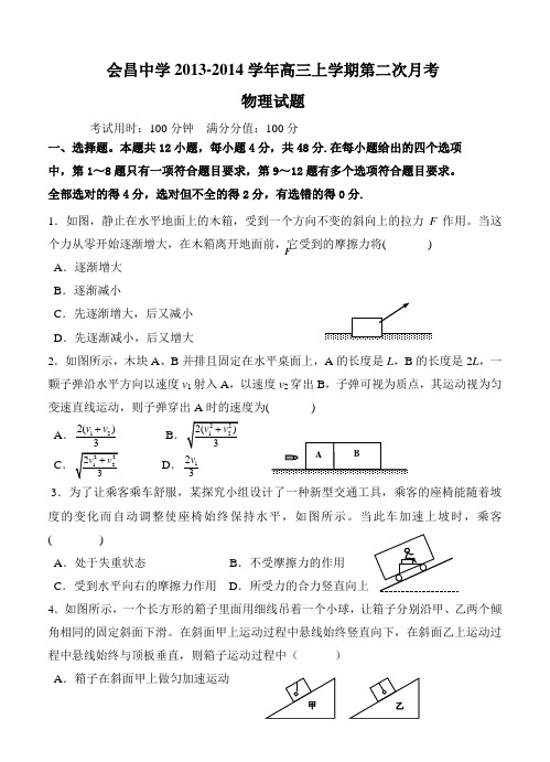 江西省会昌中学2013-2014学年高三上学期第二次月考物理试题及答案