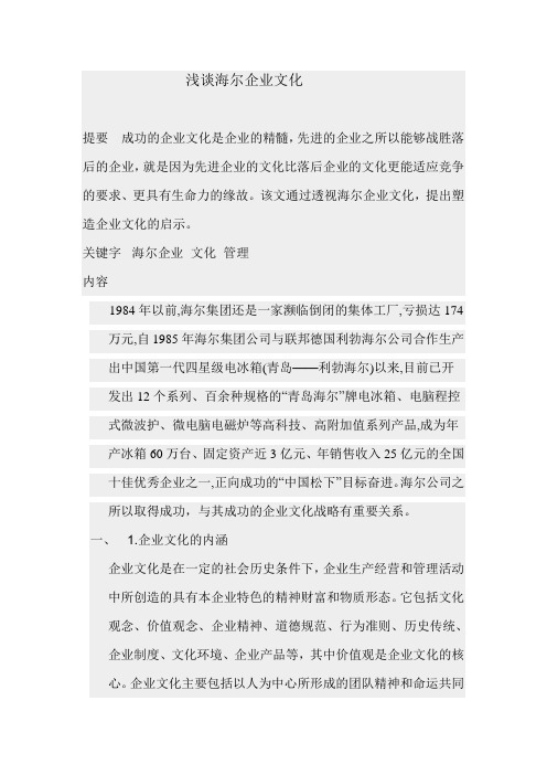 浅谈海尔企业文化