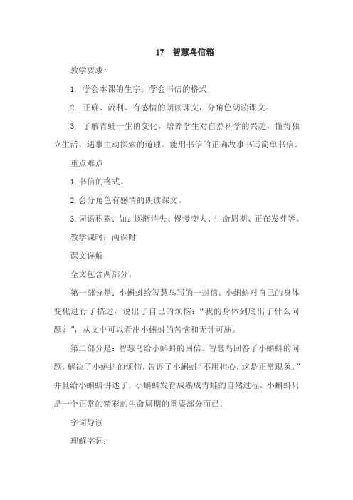 苏教版二年级语文下册：17.智慧鸟信箱优质【教案】教学设计