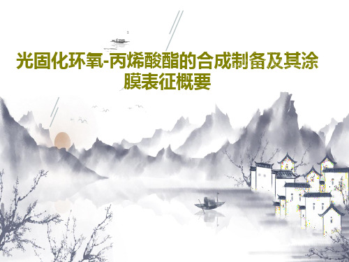 光固化环氧-丙烯酸酯的合成制备及其涂膜表征概要共37页