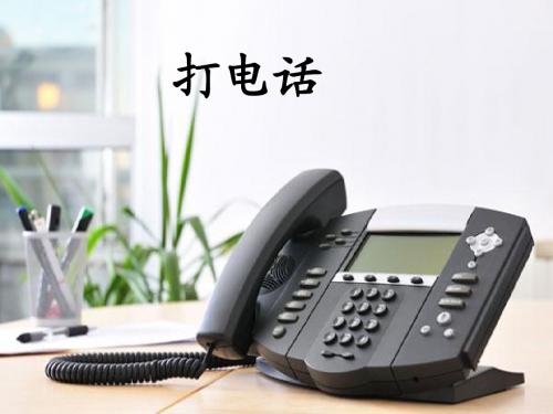 《打电话》PPT课件