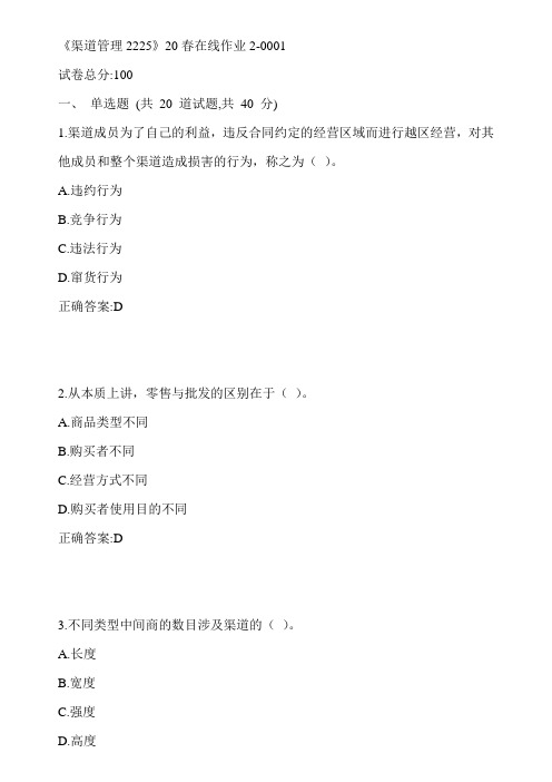 川大《渠道管理2225》20春在线作业2-0001参考答案