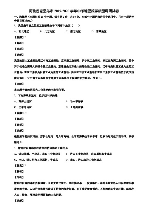 河北省秦皇岛市2019-2020学年中考地理教学质量调研试卷含解析