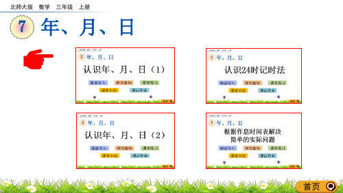 北师大版三年级数学上册第七单元《年月日》课件