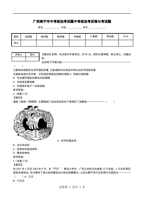 广西南宁市中考政治考试题中考政治考试卷与考试题