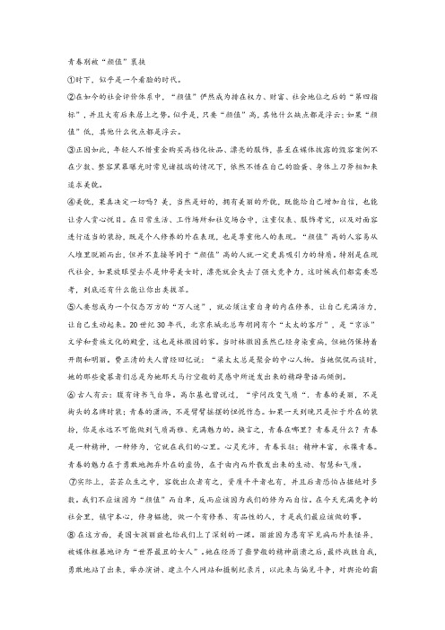《青春别被“颜值”裹挟》阅读练习及答案