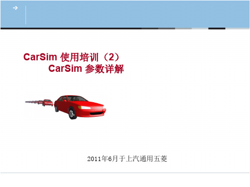 CarSim Training2——参数详解