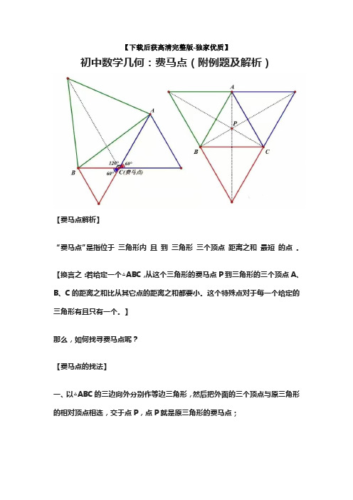 [荐]初中数学几何：费马点(附例题及解析)