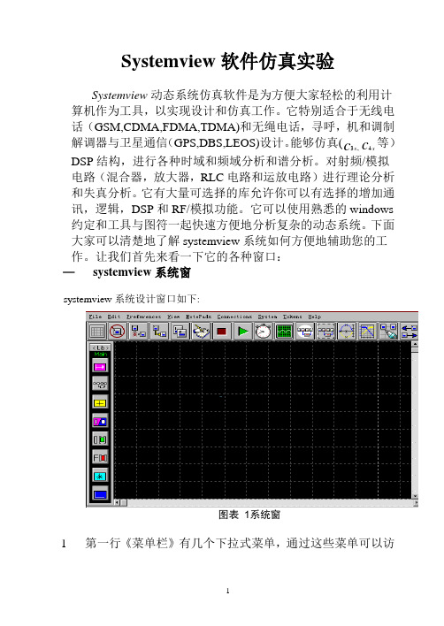 Systemview软件仿真实验指导书