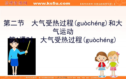 新教材人教版地理新素养导学必修一课件大气受热过程