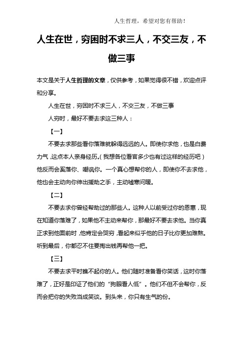 人生在世,穷困时不求三人,不交三友,不做三事