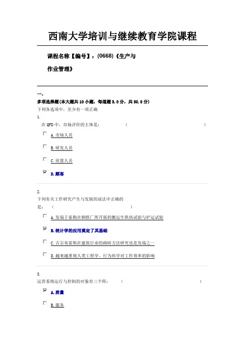 20秋西南大学课程名称【编号】：(0668)《生产与作业管理》限时资料