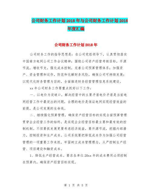 公司财务工作计划2018年与公司财务工作计划2018年度汇编.doc