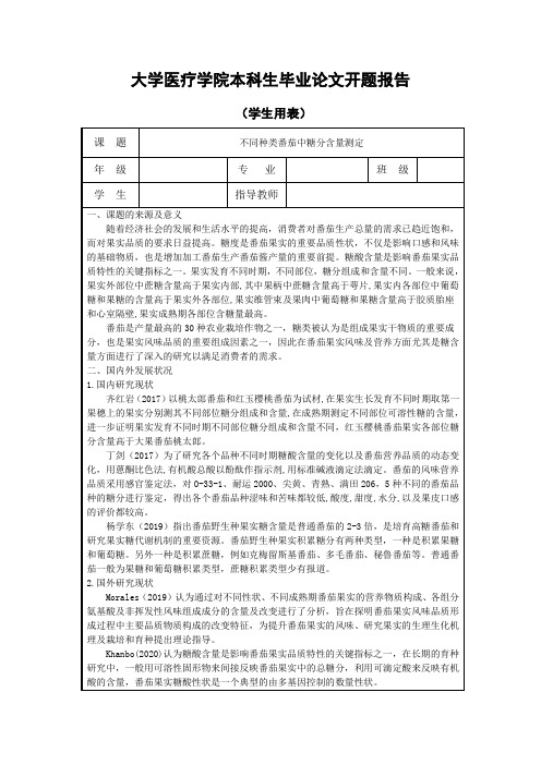 开题报告-不同种类番茄中糖分含量测定