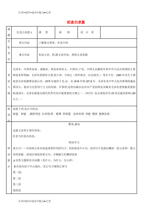 配套K12七年级语文上册 第四单元 12 纪念白求恩导学案1 新人教版